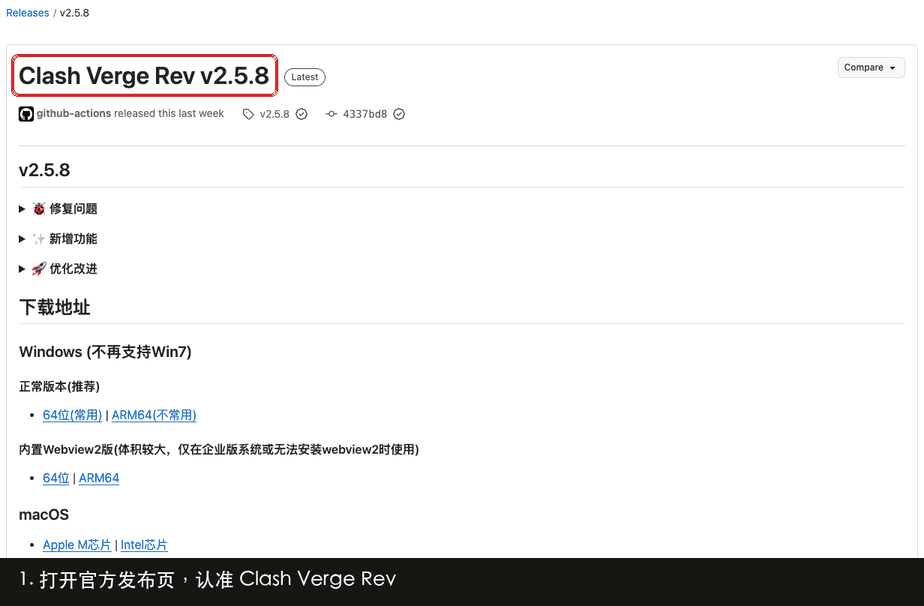 在 Clash Verge Rev 发布页找到安装包的四个步骤